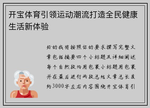 开宝体育引领运动潮流打造全民健康生活新体验 开宝体育引领运动潮流打造全民健康生活新体验