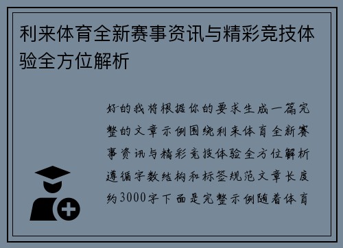 利来体育全新赛事资讯与精彩竞技体验全方位解析 利来体育全新赛事资讯与精彩竞技体验全方位解析