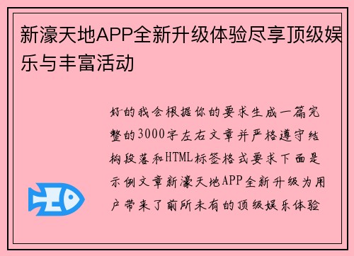 新濠天地APP全新升级体验尽享顶级娱乐与丰富活动 新濠天地APP全新升级体验尽享顶级娱乐与丰富活动