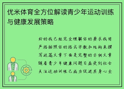优米体育全方位解读青少年运动训练与健康发展策略