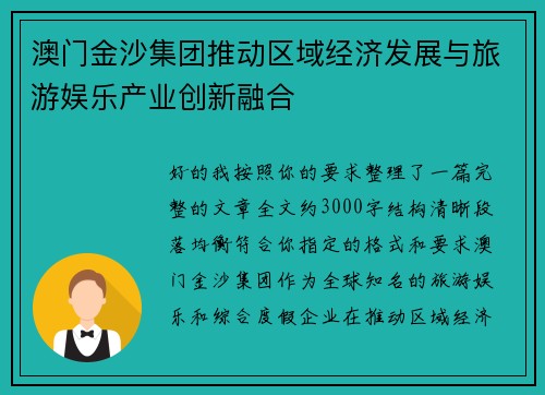 澳门金沙集团推动区域经济发展与旅游娱乐产业创新融合 澳门金沙集团推动区域经济发展与旅游娱乐产业创新融合