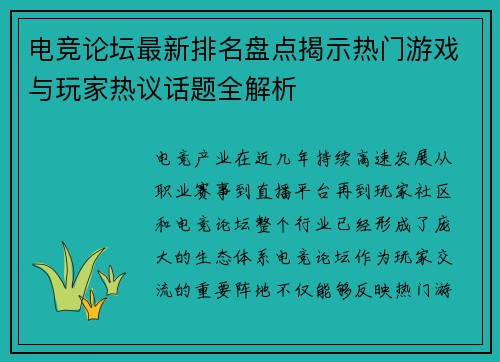 电竞论坛最新排名盘点揭示热门游戏与玩家热议话题全解析 电竞论坛最新排名盘点揭示热门游戏与玩家热议话题全解析