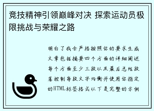 竞技精神引领巅峰对决 探索运动员极限挑战与荣耀之路 竞技精神引领巅峰对决 探索运动员极限挑战与荣耀之路