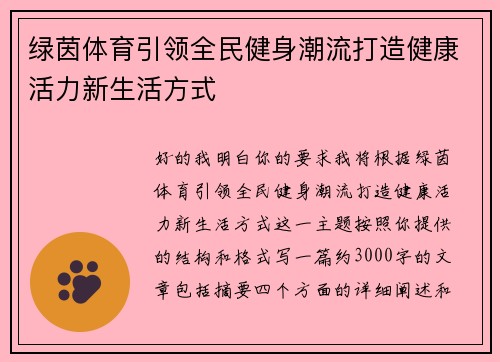 绿茵体育引领全民健身潮流打造健康活力新生活方式 绿茵体育引领全民健身潮流打造健康活力新生活方式