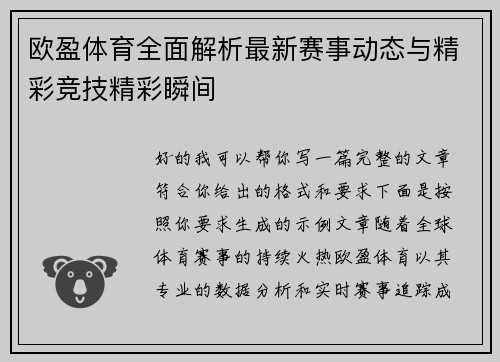 欧盈体育全面解析最新赛事动态与精彩竞技精彩瞬间 欧盈体育全面解析最新赛事动态与精彩竞技精彩瞬间
