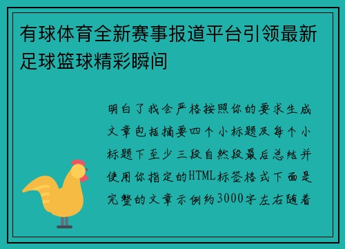 有球体育全新赛事报道平台引领最新足球篮球精彩瞬间 有球体育全新赛事报道平台引领最新足球篮球精彩瞬间