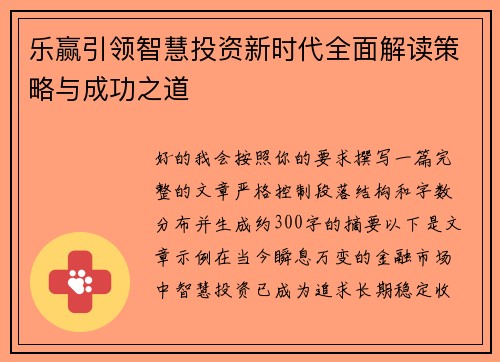 乐赢引领智慧投资新时代全面解读策略与成功之道 乐赢引领智慧投资新时代全面解读策略与成功之道