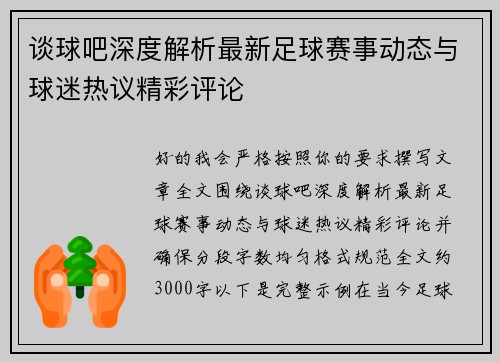 谈球吧深度解析最新足球赛事动态与球迷热议精彩评论 谈球吧深度解析最新足球赛事动态与球迷热议精彩评论