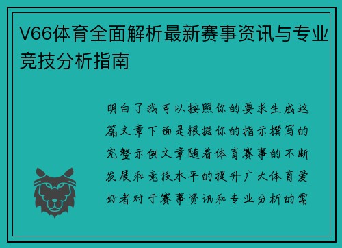 V66体育全面解析最新赛事资讯与专业竞技分析指南 V66体育全面解析最新赛事资讯与专业竞技分析指南