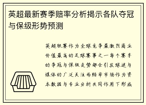 英超最新赛季赔率分析揭示各队夺冠与保级形势预测 英超最新赛季赔率分析揭示各队夺冠与保级形势预测