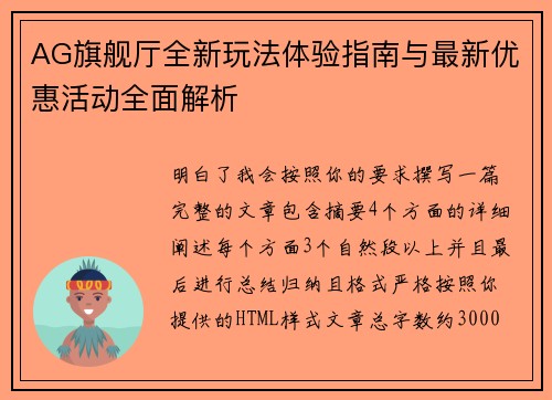 AG旗舰厅全新玩法体验指南与最新优惠活动全面解析 AG旗舰厅全新玩法体验指南与最新优惠活动全面解析