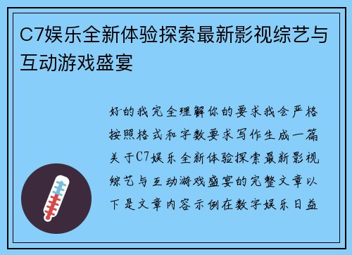 C7娱乐全新体验探索最新影视综艺与互动游戏盛宴 C7娱乐全新体验探索最新影视综艺与互动游戏盛宴