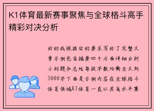 K1体育最新赛事聚焦与全球格斗高手精彩对决分析 K1体育最新赛事聚焦与全球格斗高手精彩对决分析