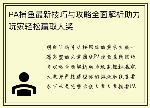 PA捕鱼最新技巧与攻略全面解析助力玩家轻松赢取大奖 PA捕鱼最新技巧与攻略全面解析助力玩家轻松赢取大奖