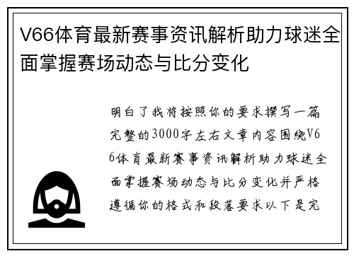 V66体育最新赛事资讯解析助力球迷全面掌握赛场动态与比分变化 V66体育最新赛事资讯解析助力球迷全面掌握赛场动态与比分变化