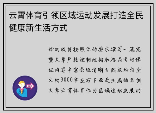 云霄体育引领区域运动发展打造全民健康新生活方式 云霄体育引领区域运动发展打造全民健康新生活方式