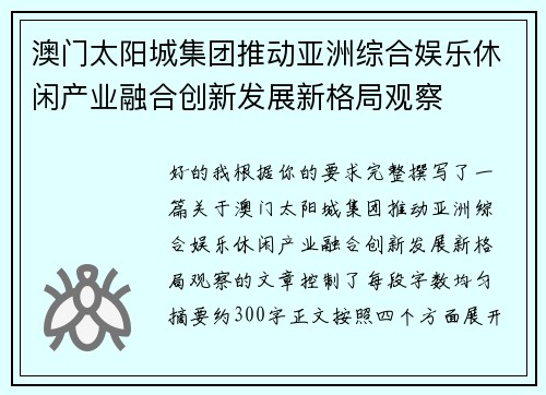 澳门太阳城集团推动亚洲综合娱乐休闲产业融合创新发展新格局观察 澳门太阳城集团推动亚洲综合娱乐休闲产业融合创新发展新格局观察