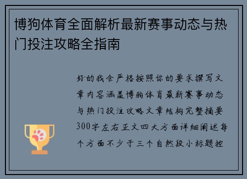 博狗体育全面解析最新赛事动态与热门投注攻略全指南 博狗体育全面解析最新赛事动态与热门投注攻略全指南
