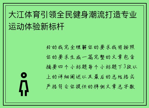 大江体育引领全民健身潮流打造专业运动体验新标杆 大江体育引领全民健身潮流打造专业运动体验新标杆