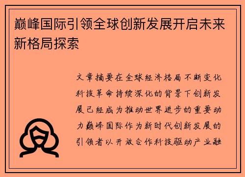 巅峰国际引领全球创新发展开启未来新格局探索 巅峰国际引领全球创新发展开启未来新格局探索