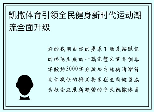 凯撒体育引领全民健身新时代运动潮流全面升级 凯撒体育引领全民健身新时代运动潮流全面升级