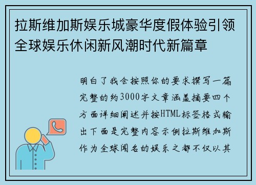 拉斯维加斯娱乐城豪华度假体验引领全球娱乐休闲新风潮时代新篇章 拉斯维加斯娱乐城豪华度假体验引领全球娱乐休闲新风潮时代新篇章
