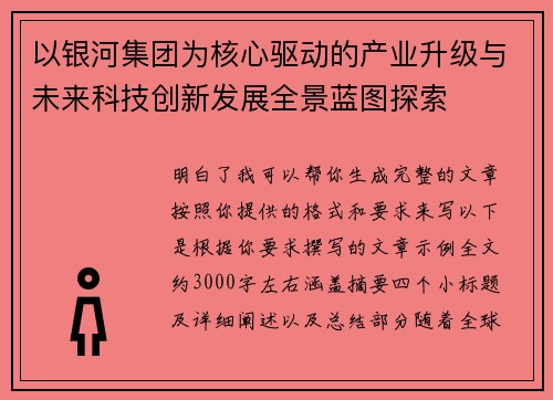 以银河集团为核心驱动的产业升级与未来科技创新发展全景蓝图探索 以银河集团为核心驱动的产业升级与未来科技创新发展全景蓝图探索