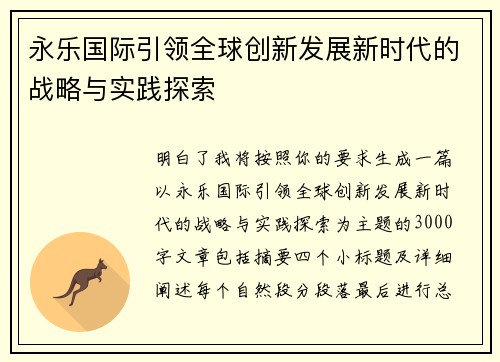 永乐国际引领全球创新发展新时代的战略与实践探索 永乐国际引领全球创新发展新时代的战略与实践探索