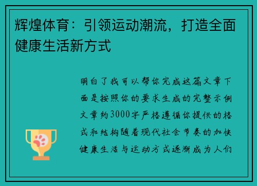 辉煌体育:引领运动潮流,打造全面健康生活新方式 辉煌体育:引领运动潮流,打造全面健康生活新方式