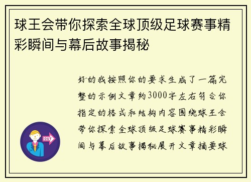 球王会带你探索全球顶级足球赛事精彩瞬间与幕后故事揭秘 球王会带你探索全球顶级足球赛事精彩瞬间与幕后故事揭秘