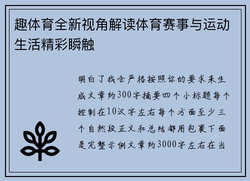 趣体育全新视角解读体育赛事与运动生活精彩瞬触 趣体育全新视角解读体育赛事与运动生活精彩瞬触