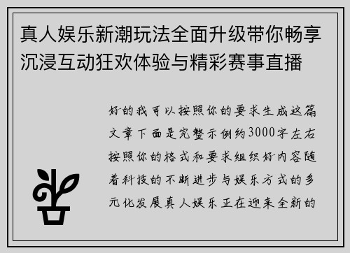 真人娱乐新潮玩法全面升级带你畅享沉浸互动狂欢体验与精彩赛事直播 真人娱乐新潮玩法全面升级带你畅享沉浸互动狂欢体验与精彩赛事直播