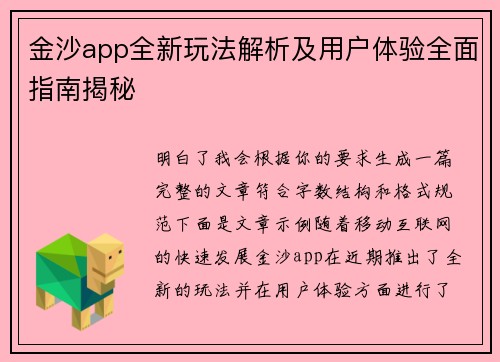 金沙app全新玩法解析及用户体验全面指南揭秘 金沙app全新玩法解析及用户体验全面指南揭秘