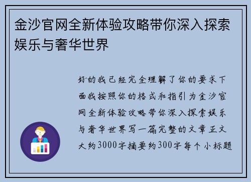 金沙官网全新体验攻略带你深入探索娱乐与奢华世界 金沙官网全新体验攻略带你深入探索娱乐与奢华世界