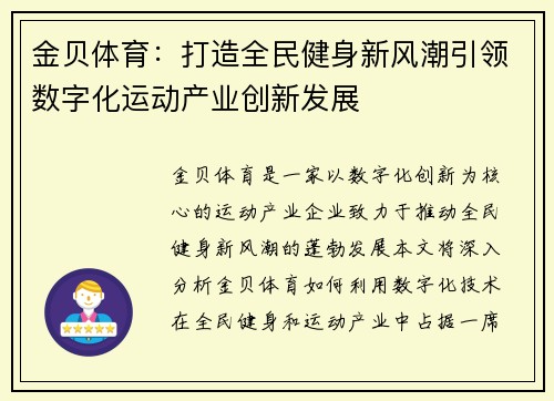 金贝体育:打造全民健身新风潮引领数字化运动产业创新发展 金贝体育:打造全民健身新风潮引领数字化运动产业创新发展