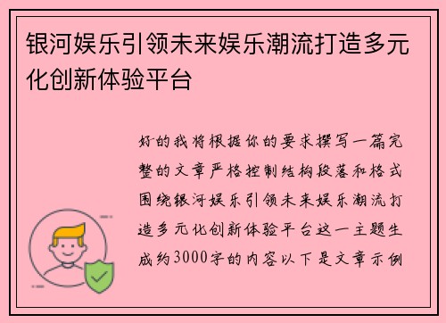 银河娱乐引领未来娱乐潮流打造多元化创新体验平台 银河娱乐引领未来娱乐潮流打造多元化创新体验平台