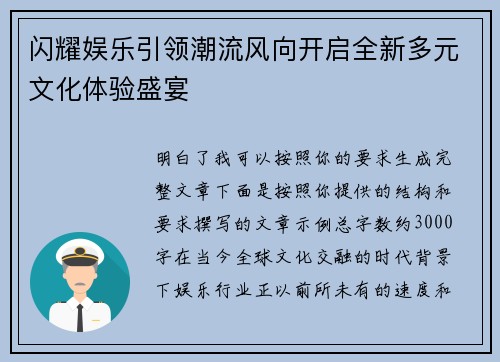 闪耀娱乐引领潮流风向开启全新多元文化体验盛宴 闪耀娱乐引领潮流风向开启全新多元文化体验盛宴