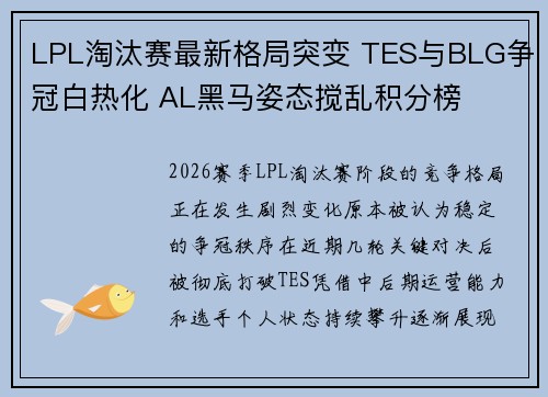 LPL淘汰赛最新格局突变 TES与BLG争冠白热化 AL黑马姿态搅乱积分榜 LPL淘汰赛最新格局突变 TES与BLG争冠白热化 AL黑马姿态搅乱积分榜
