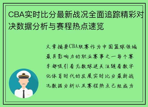 CBA实时比分最新战况全面追踪精彩对决数据分析与赛程热点速览 CBA实时比分最新战况全面追踪精彩对决数据分析与赛程热点速览