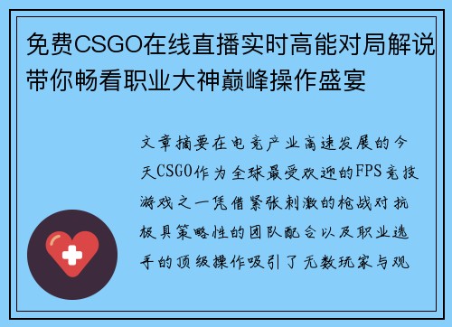 免费CSGO在线直播实时高能对局解说带你畅看职业大神巅峰操作盛宴 免费CSGO在线直播实时高能对局解说带你畅看职业大神巅峰操作盛宴