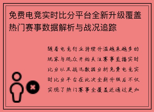 免费电竞实时比分平台全新升级覆盖热门赛事数据解析与战况追踪 免费电竞实时比分平台全新升级覆盖热门赛事数据解析与战况追踪
