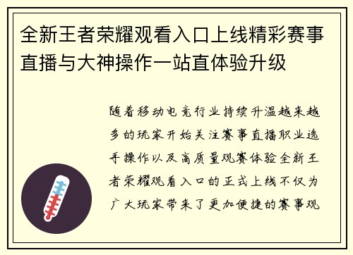 全新王者荣耀观看入口上线精彩赛事直播与大神操作一站直体验升级 全新王者荣耀观看入口上线精彩赛事直播与大神操作一站直体验升级