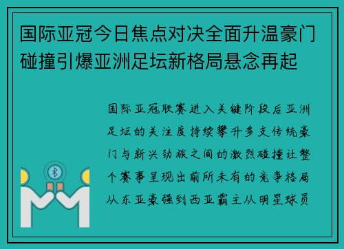 国际亚冠今日焦点对决全面升温豪门碰撞引爆亚洲足坛新格局悬念再起