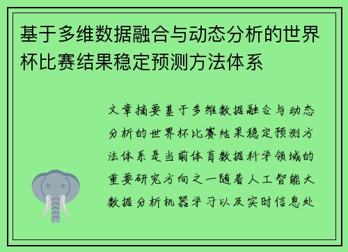 基于多维数据融合与动态分析的世界杯比赛结果稳定预测方法体系 基于多维数据融合与动态分析的世界杯比赛结果稳定预测方法体系