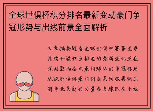 全球世俱杯积分排名最新变动豪门争冠形势与出线前景全面解析 全球世俱杯积分排名最新变动豪门争冠形势与出线前景全面解析