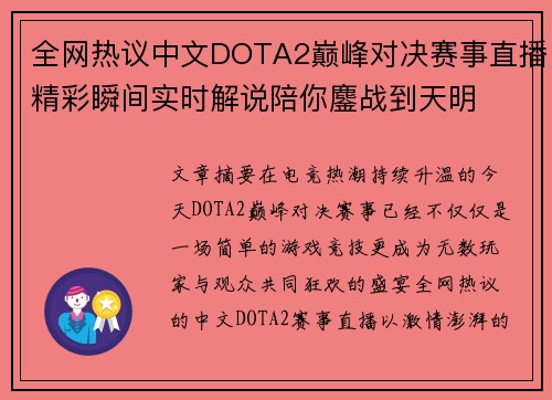 全网热议中文DOTA2巅峰对决赛事直播精彩瞬间实时解说陪你鏖战到天明 全网热议中文DOTA2巅峰对决赛事直播精彩瞬间实时解说陪你鏖战到天明