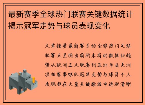 最新赛季全球热门联赛关键数据统计揭示冠军走势与球员表现变化 最新赛季全球热门联赛关键数据统计揭示冠军走势与球员表现变化