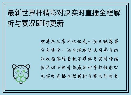 最新世界杯精彩对决实时直播全程解析与赛况即时更新 最新世界杯精彩对决实时直播全程解析与赛况即时更新