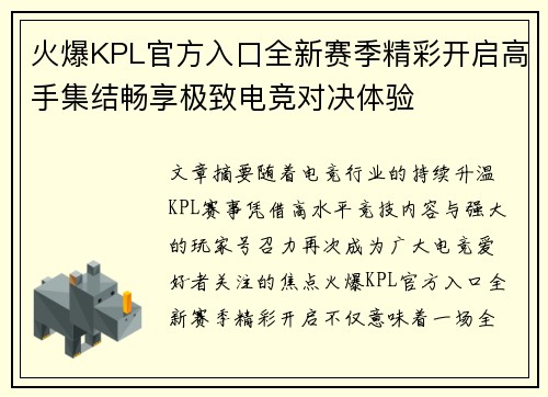 火爆KPL官方入口全新赛季精彩开启高手集结畅享极致电竞对决体验 火爆KPL官方入口全新赛季精彩开启高手集结畅享极致电竞对决体验