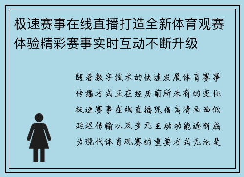 极速赛事在线直播打造全新体育观赛体验精彩赛事实时互动不断升级